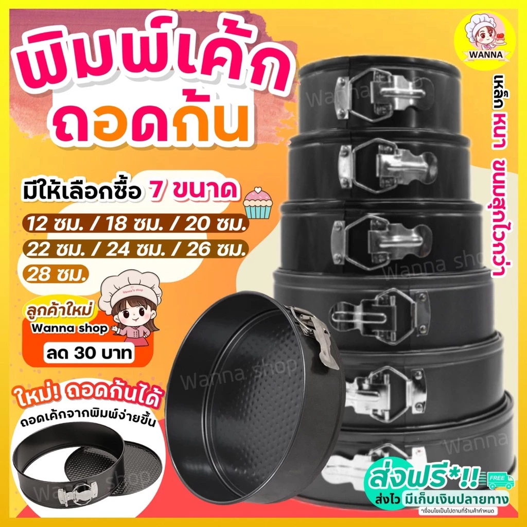 🔥ส่งฟรี🔥 พิมพ์เค้ก พิมพ์เค้กสปริงฟอร์ม(ถอดข้าง)WANNA มีให้เลือกซื้อ 7 ขนาด! พิมพ์อบขนม พิมพ์เค้กถอดข้าง พิมพ์เค้กถอดได้