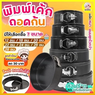🔥ส่งฟรี🔥 พิมพ์เค้ก พิมพ์เค้กสปริงฟอร์ม(ถอดข้าง)WANNA มีให้เลือกซื้อ 7 ขนาด! พิมพ์อบขนม พิมพ์เค้กถอดข้าง พิมพ์เค้กถอดได้