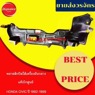 พลาสติกใต้เครื่อง HONDA CIVIC ปี 1992-1999 EG-EK อันกลาง แท้เบิกศูนย์