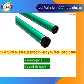 MLT-209 กระบอกลูกดรัมสำหรับใส่ในโครงเดิม Samsung ML1910/2525 /ML2850/SF650 OPC Drum