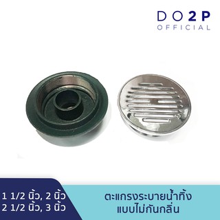 ฟลอเดรน (แบบไม่กันกลิ่น) (1 1/2", 2", 2 1/2", 3") ตะแกรงระบายน้ำทิ้ง Floor Drain No.165 (Without Anti-Odor Filter)