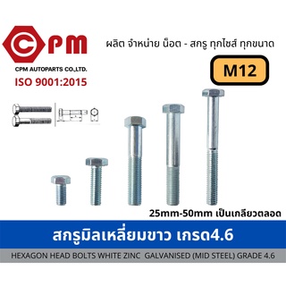 สกรูมิล สกรูมิลเหลี่ยมขาว เกรด 4.6  M12 [HEXAGON HEAD BOLT WHITE ZINC GALVANISED )MILD STEEL) GRADE 4.6]