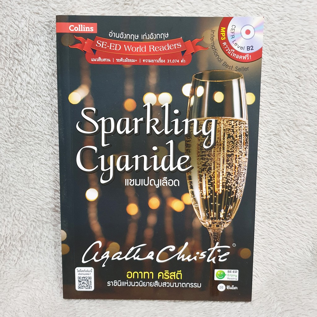 Agatha Christie อกาทา คริสตี ราชินีแห่งนวนิยายสืบสวนฆาตกรรม : Sparkling Cyanide แชมเปญเลือด +MP3