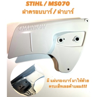 STIHL / MS070 อะไหล่เลื่อยโซ่ ฝาครอบบาร์ พร้อม แผ่นรองบาร์ 1 ข้าง ( ฝา บาร์ / ฝาปิดบาร์ / ครอบบาร์ / ปิดบาร์ / ฝา ) 070