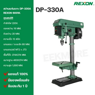 สว่านแท่นเจาะ REXON (รีซอน) Model DP-330A 600W.