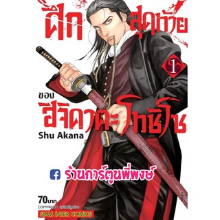 ศึกสุดท้ายของ ฮิจิคาตะ โทชิโซ เล่ม 1 หนังสือ การ์ตูน มังงะ ศึกสุดท้าย Zokugun Hijikata Toshizou