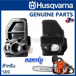 อะไหล่ คอคาร์บู คอหรีด เลื่อยยนต์ Husqvarna 120 ของแท้ - Genuine Part