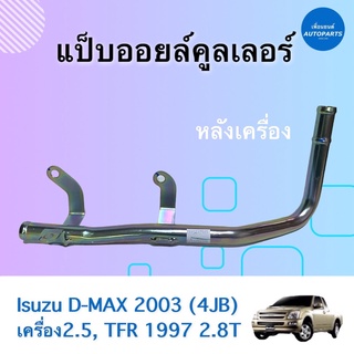 แป๊บออยล์คูลเลอร์ หลังเครื่อง รถ Isuzu D-MAX 2003 (4JB) เครื่อง 2.5, TFR 1997 2.8T ยี่ห้อ Isuzu แท้รหัสสินค้า 03011747