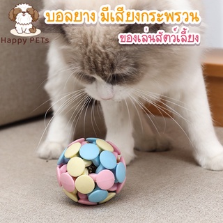 Happy PETs ⚽ลูกบอลยาง มีเสียงกระพรวน🔔 สีพาสเทล ของเล่นสุนัข ของเล่นสัตว์เลี้ยง ของเล่นแมว ลูกบอลกระดิ่ง