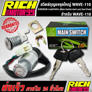 สวิทกุญแจชุดใหญ่ (Main Switch And Lock Seat Pack) เวฟ110/WAVE-110 EURORUN งานแท้100%