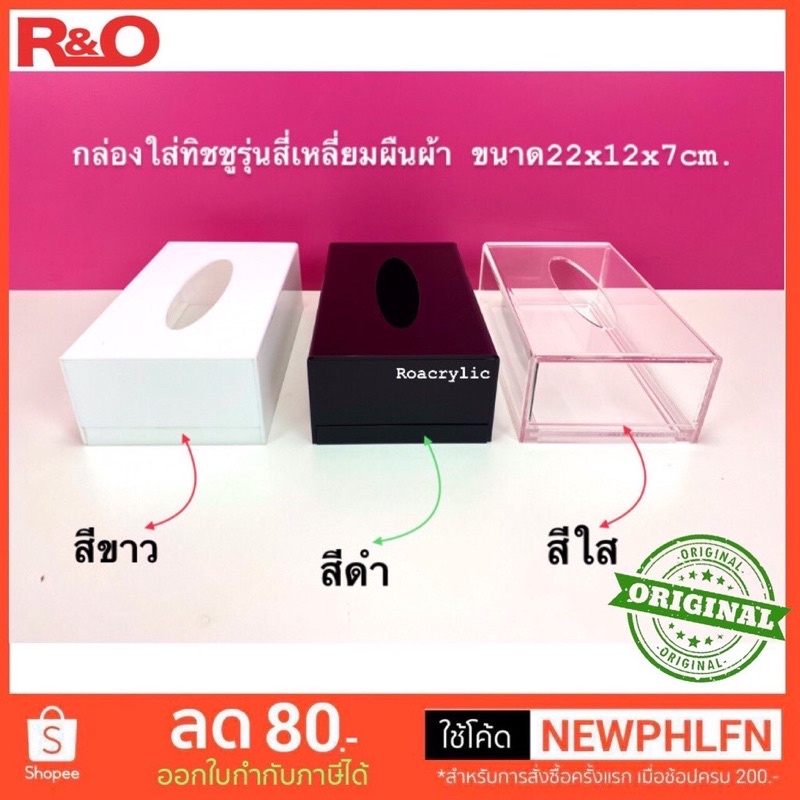 roacrylic กล่องใส่ทิชชูรุ่นสี่เหลี่ยมผืนผ้ามี 3 สีให้เลือก ขนาด22x12x7cm.