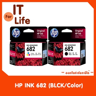 หมึกพิมพ์ ยี่ห้อ HP 682 สีดำและสี