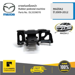 MAZDA #DL3339070 ยางแท่นเครื่องหน้า ด้านซ้าย (L) AT MAZDA2 2009-2012  ของแท้ เบิกศูนย์