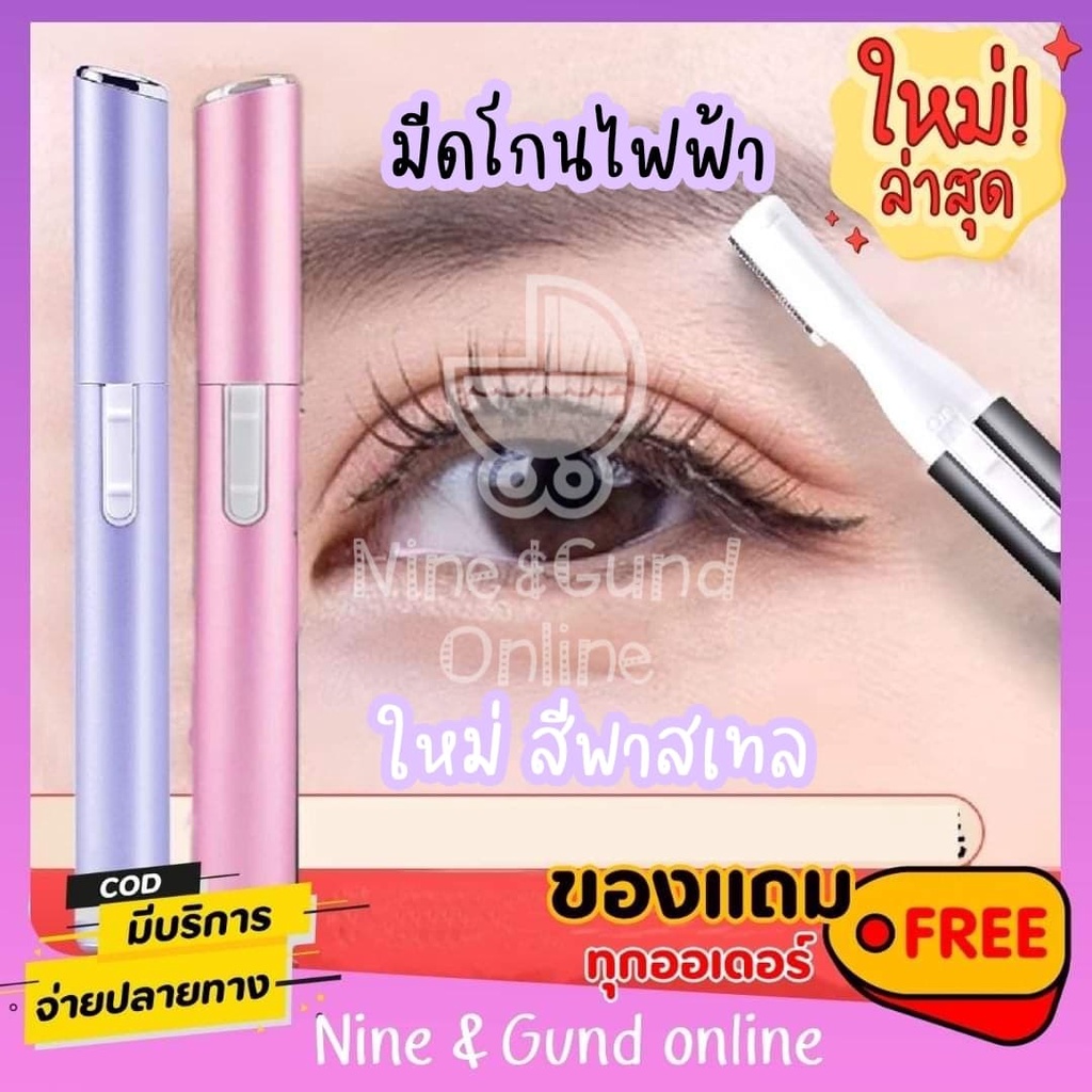 ใหม่สีพาสเทล กันคิ้วไฟฟ้า โกนผมเด็กได้ ไม่บาดผิว กำจัดขนทุกสัดส่วน พร้อมส่ง