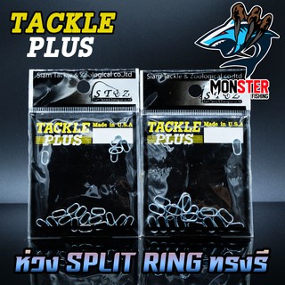 ห่วงสปริทริง ทรงรี ห่วงใส่เหยื่อปลอม SPLIT RING TACKLE PLUS Made in U.S.A by SIAM ZOO ( 20 ชิ้น/ซอง )