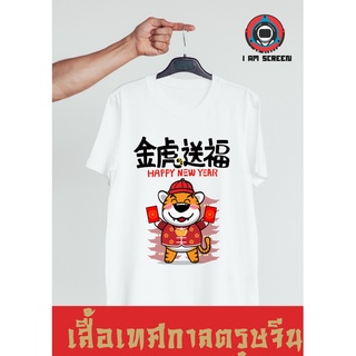 เสื้อตรุษจีนปีเสือ2022 พร้อมส่ง เสื้อตรุษจีน เสื้อยืดแขนสั้น ใส่ได้ทั้งผู้หญิงผู้ชาย พร้อมส่ง มีเก็บปลายทาง