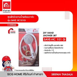 ชุดฝักบัวอาบน้ำพร้อมวาล์ว รุ่น SAVE HC101G HOME CHICE