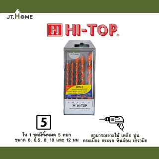 ดอกสว่าน อเนกประสงค์ HI-TOP No. MPD-5 (1ชุดมี 5ดอก ขนาด 6,6.5,8,10,12 มม.) ชุดดอกสว่าน ดอกเจาะ เจาะไม้ เจาะเหล็ก เจาะปูน