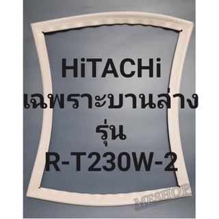 ขอบยางตู้เย็นHiTACHiเฉพราะบานล่างฮิตาชิรุ่นR-T230W-2 ทางร้านจะมีช่างไว้คอยแนะนำลูกค้าวิธีการใส่ทุกขั้นตอนครับ