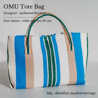 OMU Tote Bag กระเป๋าอเนกประสงค์ โท้ท ทรงยาว สีฟ้า ตัดเย็บจากผ้าทอชนเผ่าปกาเกอะญอ _ซับในผ้าทอ เป็นงานสั่งทำ 45-60 วัน_
