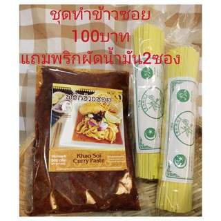 ชุดทำข้าวซอย พริก+เส้น2ห่อ (รับฟรีพริกผัดน้ำมันฟรี2ซอง+ผงกะหรี่2ซอง)