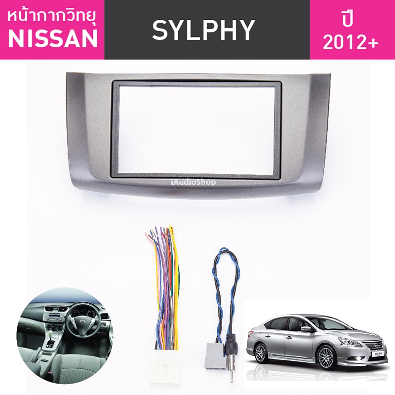 หน้ากากวิทยุรถยนต์ 2 Din Nissan SYLPHY/Pulsar สำหรับใส่จอ 7 นิ้ว พร้อมปลั๊กตรงรุ่น (ไม่ต้องตัดต่อสาย)
