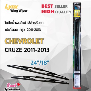 Lnyx 605 ใบปัดน้ำฝน เชฟโรเลต ครูซ 2011-2013 ขนาด 24"/ 18" นิ้ว Wiper Blade for Chevrolet Cruze 2011-2013 Size 24"/ 18"