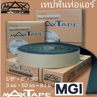 Maxtape แม็กซ์เทป เทปพันท่อแอร์ เทปโฟมมีกาว เทปEPDM