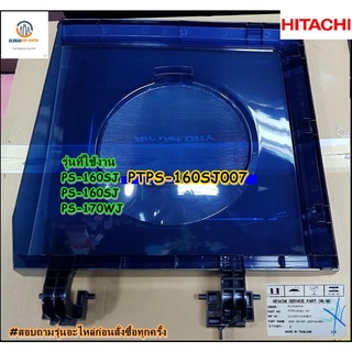 ขายอะไหล่ของแท้/ฝาปิดถังปั่นแห้งเครื่องซักผ้า/HITACHI/ฮิตาชิ/PTPS-160SJ*007/ใช้ได้3 รุ่น/PS-160SJ/PS-160SJ/PS-170WJ