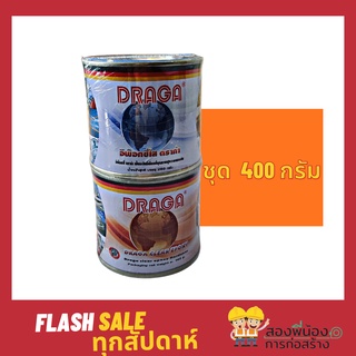 DRAGA CLEAR EPOXY อีพ็อกซี่ใส ดราก้า A+B (ชุด 400 กรัม)