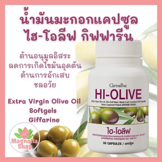 ไฮ-โอลีฟ กิฟฟารีน Hi-Olive Giffarine น้ำมันมะกอก แคปซูล น้ำมันมะกอก ชนิดเม็ด ผลิตภัณฑ์เสริมอาหาร น้ำมันมะกอกธรรมชาติ