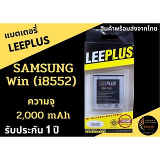 LEEPLUS Battery Samsung Galaxy Win (GT-I8552)/Core2 G355H 2,000 mAh แบตเตอรี่ซัมซุง พร้อมส่ง รับประกัน1ปี ค่าส่งถูก