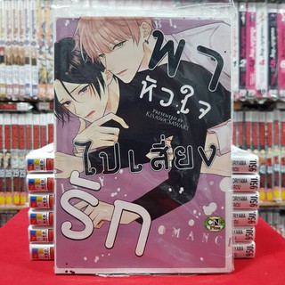 พาหัวใจไปเสี่ยงรัก เล่มเดียวจบ หนังสือการ์ตูนวาย การ์ตูนวาย มือหนึ่ง