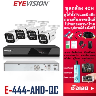 EYEVISION New Arrival ชุดกล้องวงจรปิด 4MP 8CH รุ่น OEM HIKVISION ระบบ AHD แจ้งเดือนโทรศัพท์ ดูในTV ได้ กลางคืนภาพเป็นสี กล้องวงจรปิด wifi แถมอุปกรณ์ติดตั้งครบชุด กล้องวงจร พร้อมใช้งาน รับประกัน ราคาส่ง ราคาถูกสุด