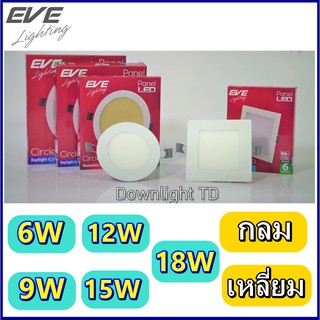 EVE โคมไฟดาวไลท์แอลอีดีฝงฝ้า รุ่น Panel Slim แบบกลม แบบเหลี่ยม Downlight LED 6W 9W 12W 15W 18W