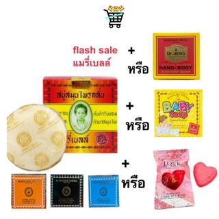 Flash sale คละสูตร สบู่มาดามเฮง 45g สบู่สมุนไพรกลั่น เมอรี่เบลล์ สูตรต้นตำหรับมาดามเฮง Madame Heng