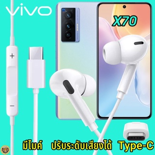 หูฟัง สมอลทอล์ค VIVO X70 Type-C เสียงดังและดี เบสหนัก เล่นเกมส์ มันส์ มีไมค์ ปรับระดับเสียง วีโว่ In Ear