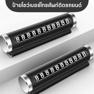 ป้ายโชว์เบอร์โทรศัพท์ ป้ายติดรถยนต์ สำหรับจอดรถหรือติดต่อฉุกเฉิน ขนาด 2 x 10.7 cm