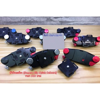 ตัวล็อคกล้อง (Camera Clip Quick release) มือ 1 พร้อมแผ่นเพลทอย่างดี ราคา 900 บาท / ชิ้น