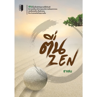 ตื่น ZEN ราคาปก ( 165 )