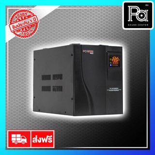 POWER PRO STABILIZER PC SVC 5000VA SVC5KVA เครื่องปรับแรงดันไฟฟ้าอัตโนมัติ AUTOMATIC VOLTAGE รับประกัน 1 ปี แก้ปัญหาไฟตก