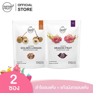 NanaFruit ลำไยอบแห้ง 50 กรัม และ แก้วมังกรอบแห้ง ไม่มีน้ำตาล100% ขนาด 70กรัม (ผลไม้อบแห้ง)