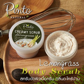 PINTONATURAL Creamy Body Scrub Lemongrass สครับเนื้อครีมขัดผิวกาย กลิ่นตะไคร้บ้าน