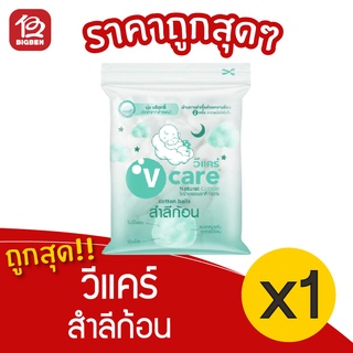 [1 ถุง] V Care วีแคร์ สำลีก้อน 100 กรัม