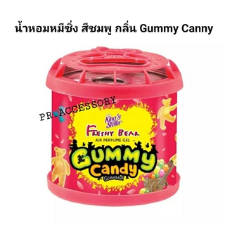 น้ำหอมซิ่ง หมีซิ่ง กลิ่น GUMMY CANNY