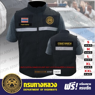 เสื้อกั๊ก กรมทางหลวง (ฟรีเครื่องหมายครบเซ็ท)