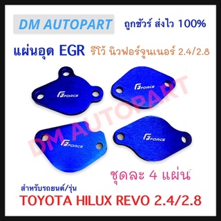 แผ่นอุด EGR สำหรับ รีโว้ นิวฟอร์จูนเนอร์ 2.4/2.8 ชุดละ 4 แผ่น