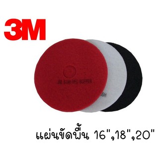 16"/18"/20" 3M แผ่นขัดพื้น แผ่นขัด แผ่นสก๊อตไบร์ท สีขาว สีแดง สีดำ สำหรับเครื่องขัดพื้น อุปกรณ์แม่บ้าน Floor Scrub Pad