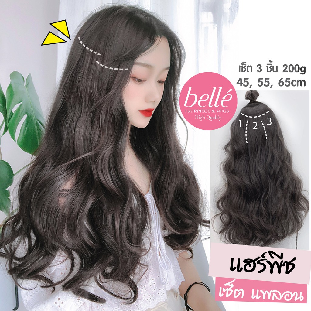พร้อมส่ง     BELLE แฮร์พีช เซ็ต แพลอน 3 – 5 ชิ้น ลอนวอลลุ่ม 45cm – 65cm หนาสุด 300g ผมสวยใน 2 นาที