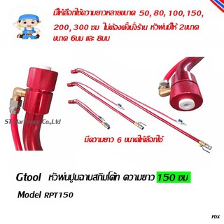 ST Hardware หัวพ่น ปืนพ่น กาพ่นสี พ่นปูนสกิมโค้ท พ่นหินเทียม ความยาว 150 ซม Model RPT150